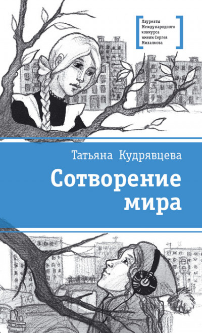 Постер книги Сотворение мира