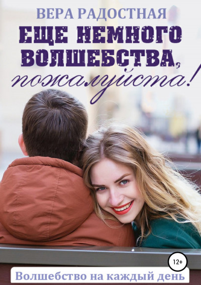 Постер книги Еще немного волшебства, пожалуйста!