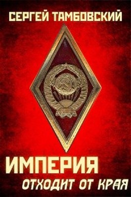 Постер книги Империя отходит от края