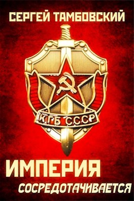 Постер книги Империя сосредотачивается