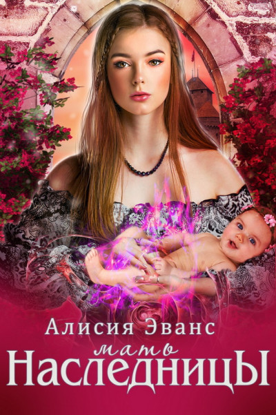 Постер книги Мать наследника
