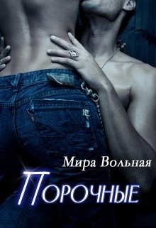 Постер книги Порочные