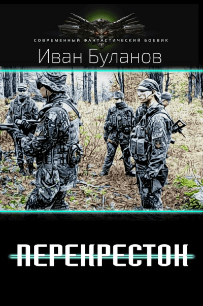 Постер книги Перекрёсток