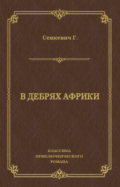 Постер книги В дебрях Африки