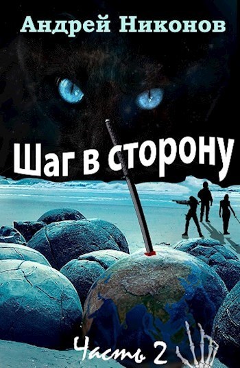 Постер книги Шаг в сторону. Часть 2