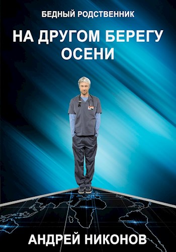 Постер книги На другом берегу осени (БР √2)