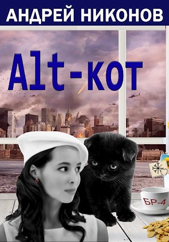 Постер книги ALT-КОТ