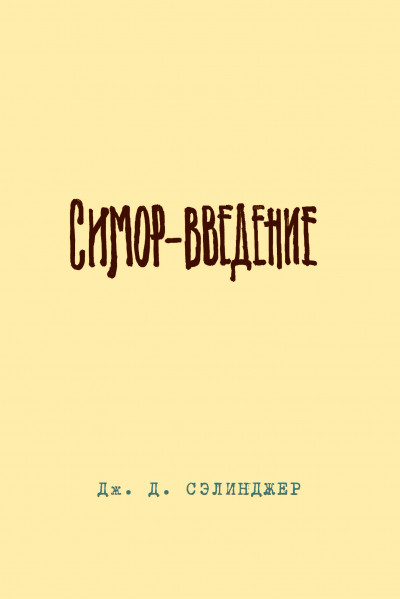 Постер книги Симор. Введение