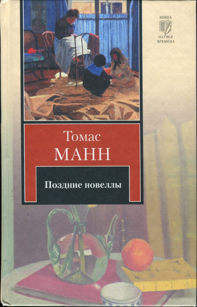 Постер книги Поздние новеллы