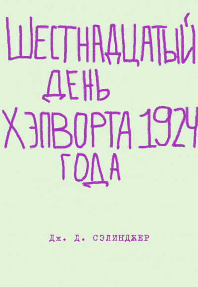 Постер книги Шестнадцатый день Хэпворта 1924 года