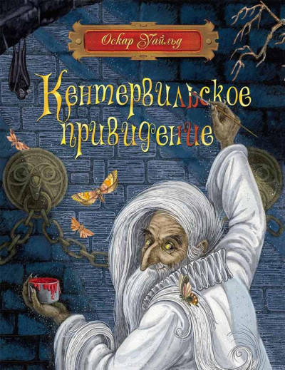 Постер книги Кентервильское привидение