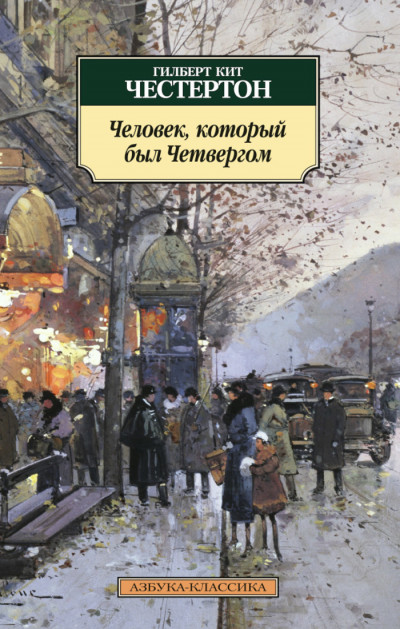 Постер книги Человек, который был Четвергом