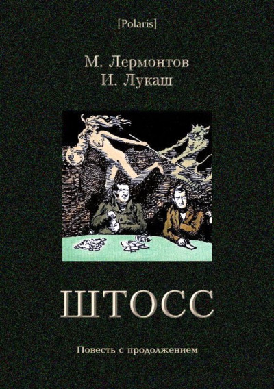 Постер книги Штосс