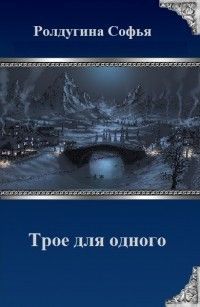 Постер книги Трое для одного