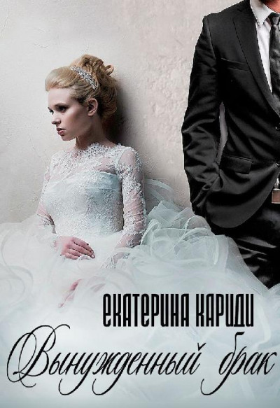 Постер книги Вынужденный брак