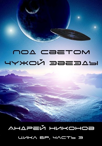 Постер книги Под светом чужой звезды - 1