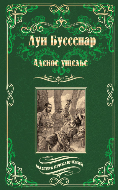 Постер книги Адское ущелье. Канадские охотники