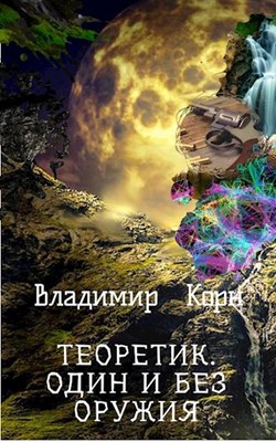 Постер книги Теоретик. Один и без оружия