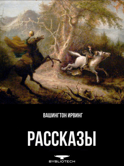 Постер книги Рассказы