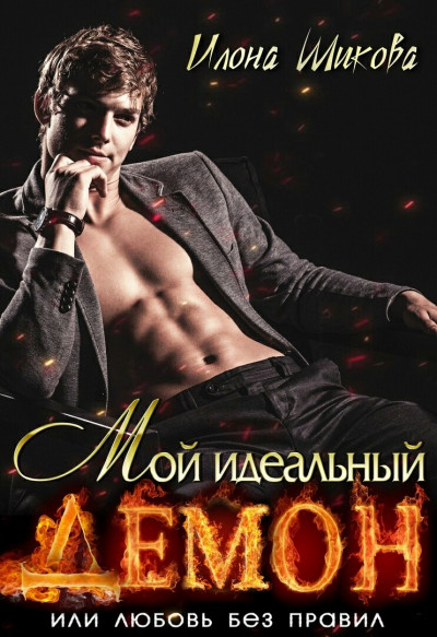 Постер книги Мой идеальный Демон, или Любовь без правил