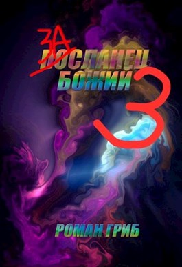 Постер книги Засланец Божий 3