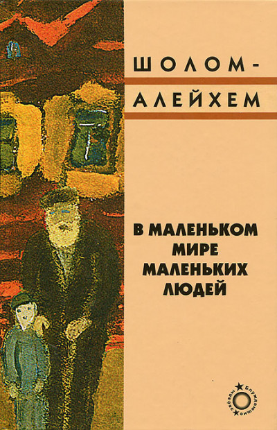 Постер книги В маленьком мире маленьких людей