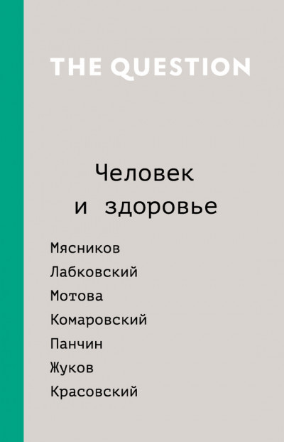 Постер книги The Question. Человек и здоровье