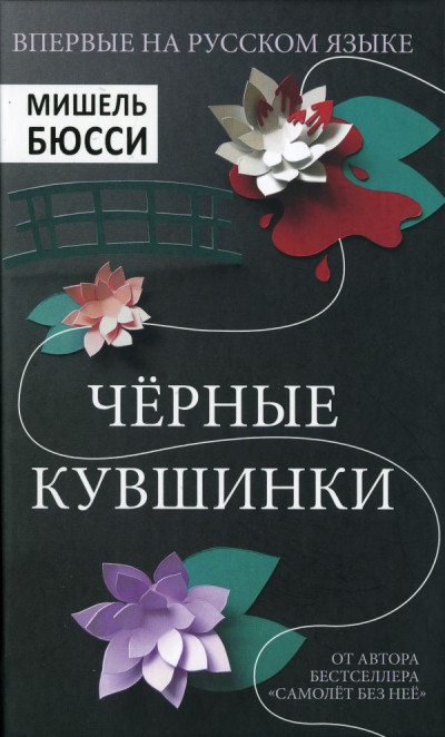 Постер книги Черные кувшинки