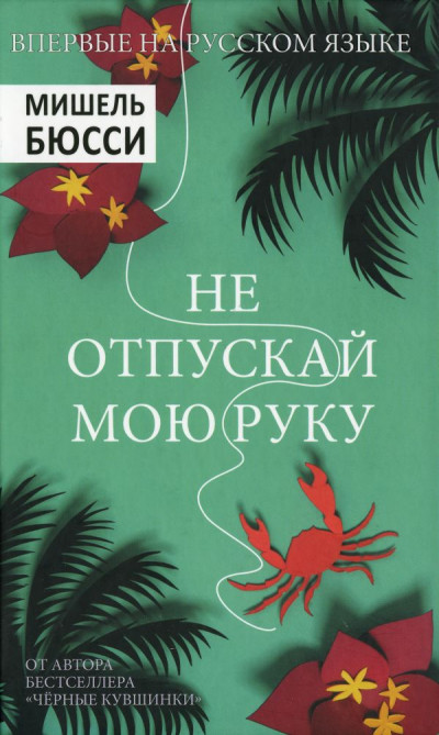 Постер книги Не отпускай мою руку