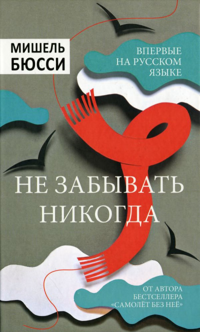 Постер книги Не забывать никогда