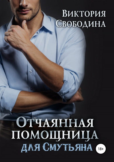 Постер книги Отчаянная помощница для смутьяна