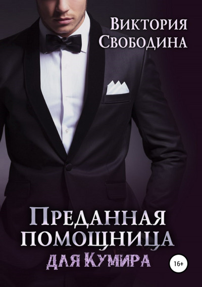 Постер книги Преданная помощница для кумира