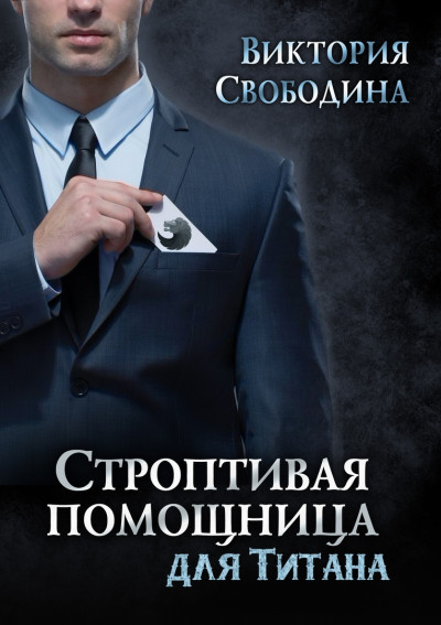 Постер книги Строптивая помощница для титана