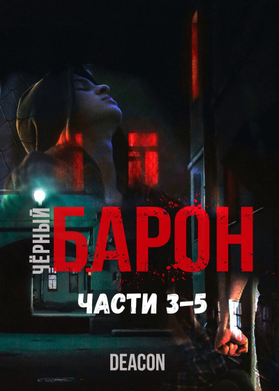 Постер книги Части 3-5