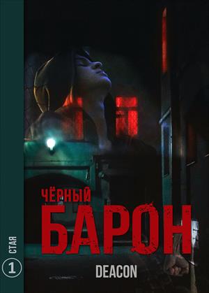 Постер книги Стая