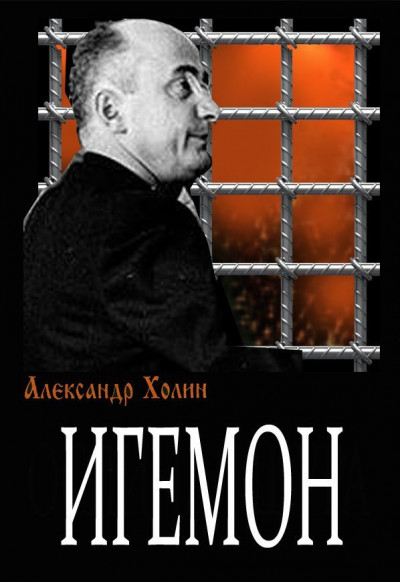 Постер книги Игемон