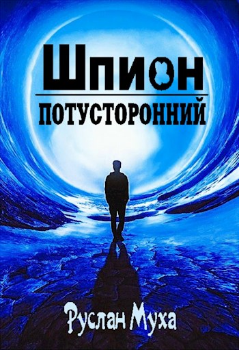 Постер книги Шпион