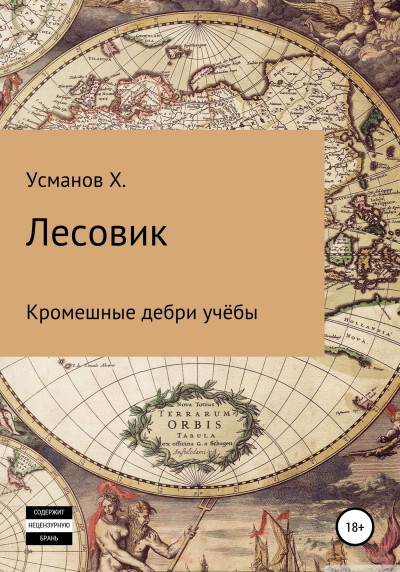 Постер книги Кромешные дебри учёбы