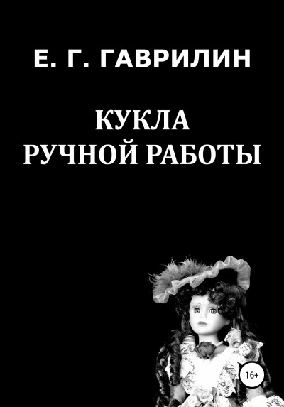 Постер книги Кукла ручной работы