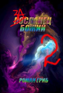 Постер книги Засланец Божий 2