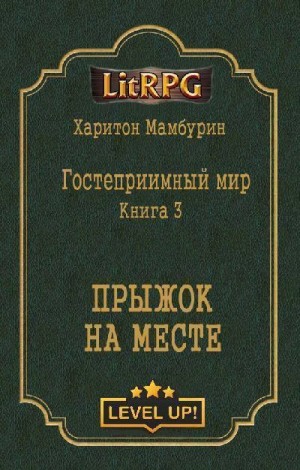 Постер книги Прыжок на месте