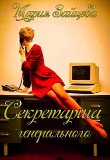 Постер книги Секретарша генерального