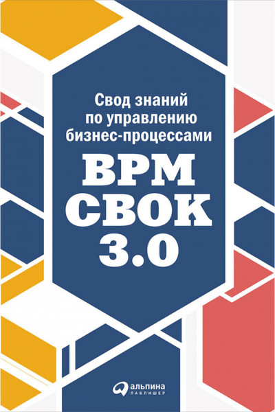 Постер книги Свод знаний по управлению бизнес-процессами: BPM CBOK 3.0