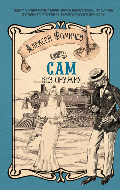 Постер книги Сам без оружия