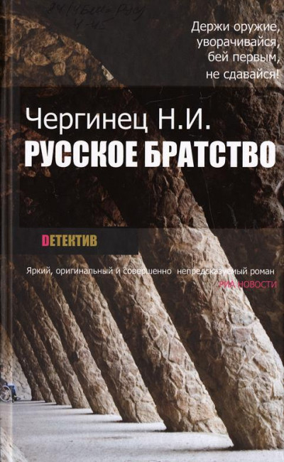 Постер книги Русское братство