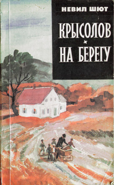 Постер книги Крысолов. На берегу