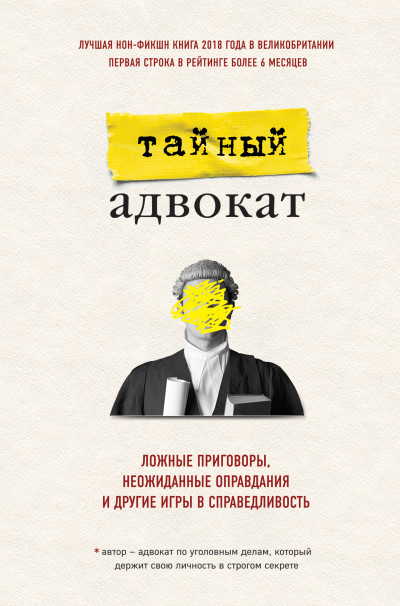 Постер книги Ложные приговоры, неожиданные оправдания и другие игры в справедливость