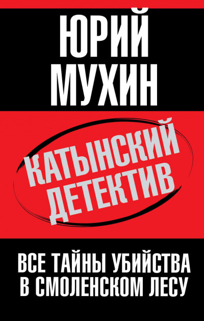 Постер книги Катынский детектив. Все тайны убийства в смоленском лесу