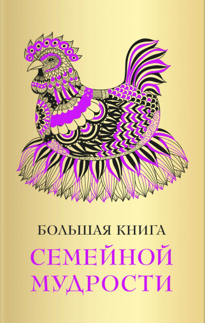 Постер книги Большая книга семейной мудрости