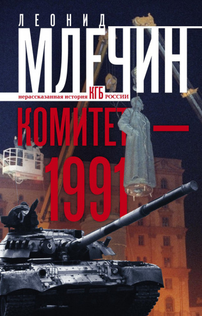 Постер книги Комитет-1991